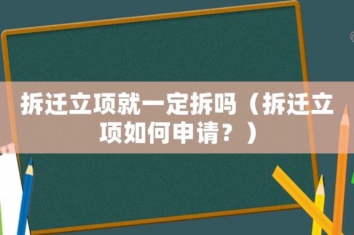 拆遷立項就一定拆嗎（拆遷立項如何申請？）