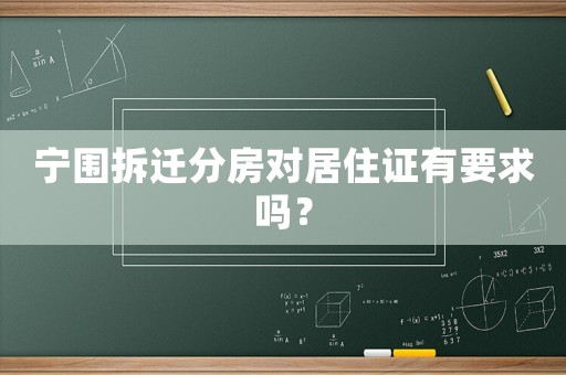 寧圍拆遷分房對居住證有要求嗎？