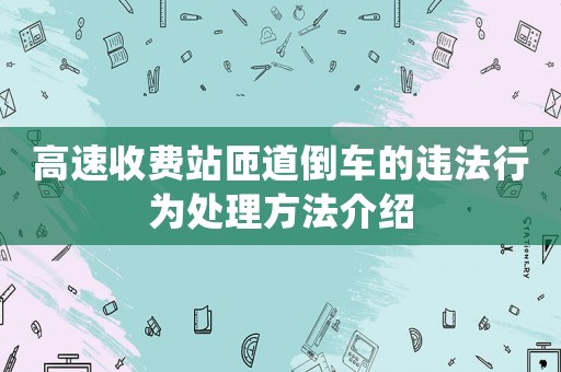 高速收費站匝道倒車的違法行為處理方法介紹