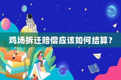 雞場拆遷賠償應(yīng)該如何結(jié)算？