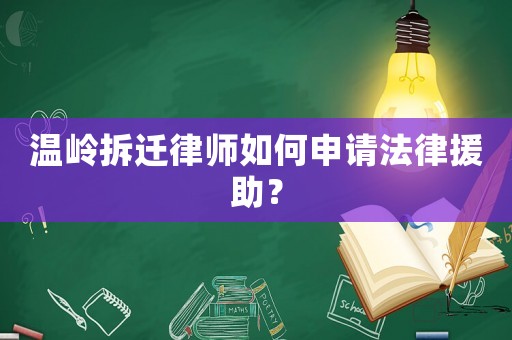溫嶺拆遷律師如何申請法律援助？