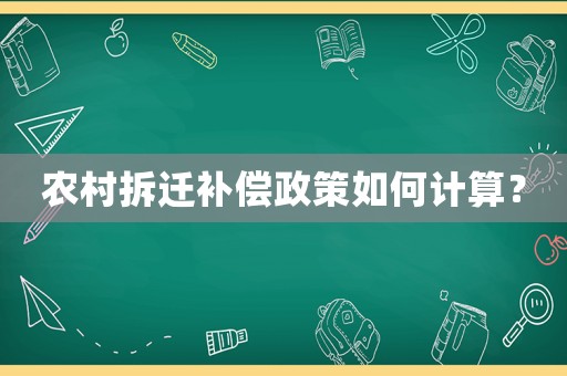 農村拆遷補償政策如何計算？
