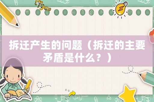 拆遷產生的問題（拆遷的主要矛盾是什么？）