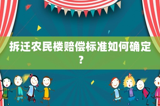 拆遷農民樓賠償標準如何確定？
