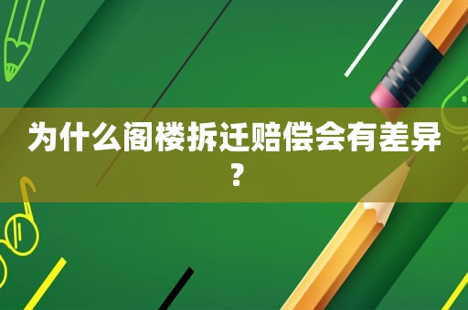 為什么閣樓拆遷賠償會有差異？