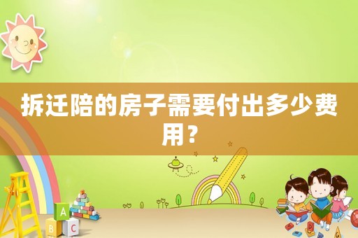 拆遷陪的房子需要付出多少費用？