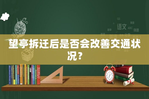 望亭拆遷后是否會改善交通狀況？