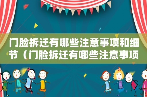 門臉拆遷有哪些注意事項和細節（門臉拆遷有哪些注意事項？）