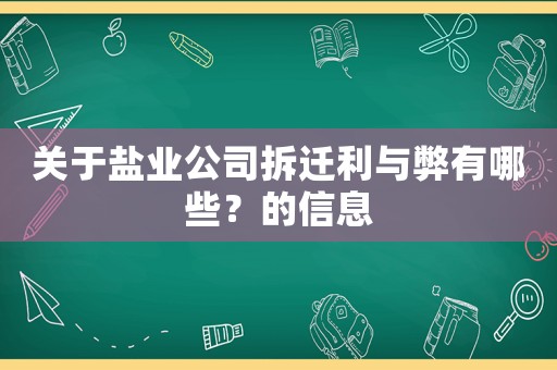 關于鹽業公司拆遷利與弊有哪些？的信息