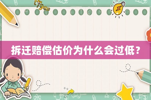拆遷賠償估價為什么會過低？