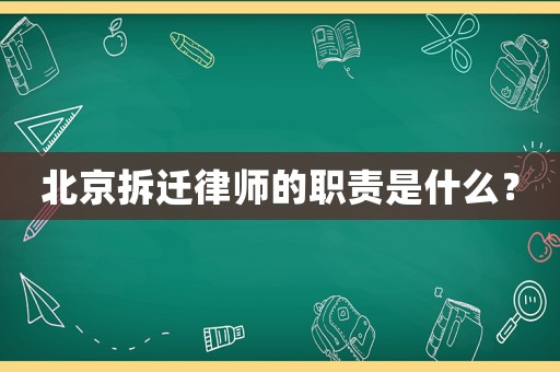 北京拆遷律師的職責(zé)是什么？