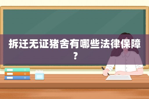 拆遷無證豬舍有哪些法律保障？