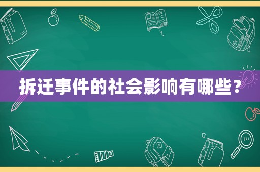 拆遷事件的社會影響有哪些？