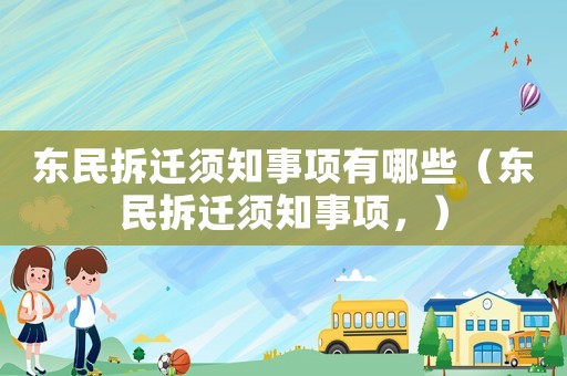 東民拆遷須知事項有哪些（東民拆遷須知事項，）