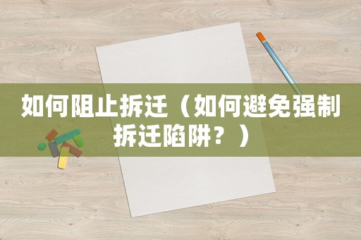 如何阻止拆遷（如何避免強制拆遷陷阱？）