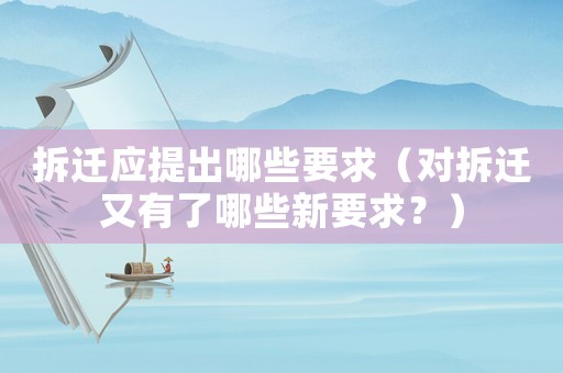 拆遷應提出哪些要求（對拆遷又有了哪些新要求？）