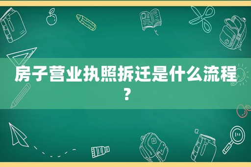 房子營業執照拆遷是什么流程？