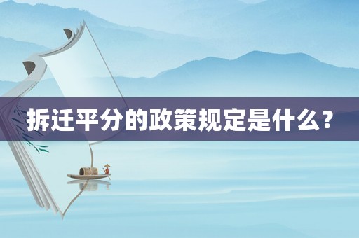 拆遷平分的政策規定是什么？