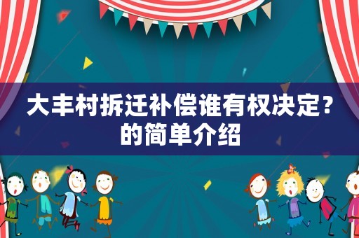 大豐村拆遷補償誰有權決定？的簡單介紹
