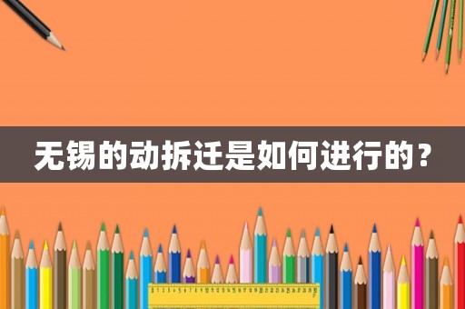 無錫的動拆遷是如何進行的？