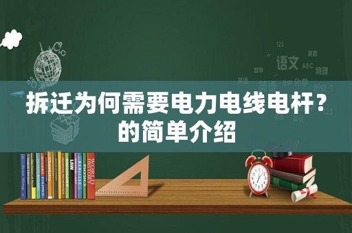 拆遷為何需要電力電線電桿？的簡單介紹