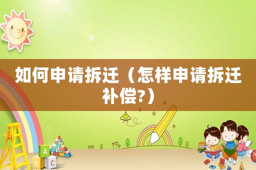 如何申請拆遷（怎樣申請拆遷補償?）