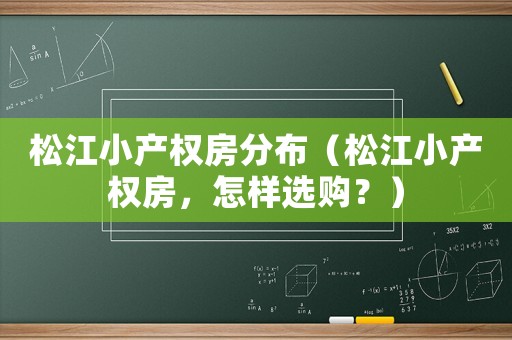 松江小產權房分布（松江小產權房，怎樣選購？）