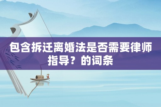 包含拆遷離婚法是否需要律師指導(dǎo)？的詞條