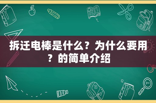 拆遷電棒是什么？為什么要用？的簡單介紹