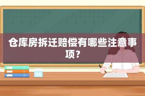 倉庫房拆遷賠償有哪些注意事項？