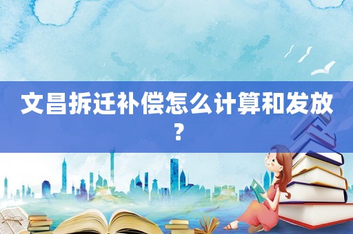 文昌拆遷補償怎么計算和發放？