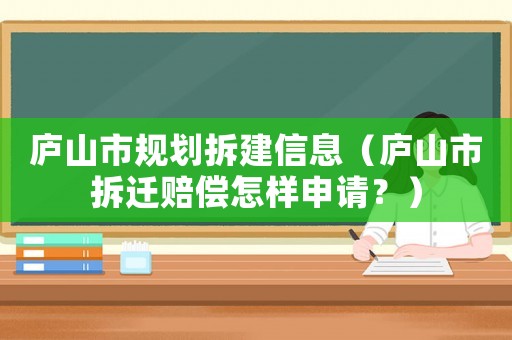 廬山市規(guī)劃拆建信息（廬山市拆遷賠償怎樣申請(qǐng)？）