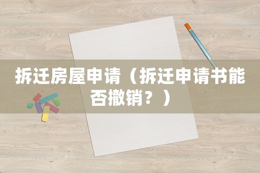 拆遷房屋申請（拆遷申請書能否撤銷？）