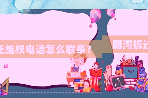 商河拆遷維權電話怎么聯(lián)系？