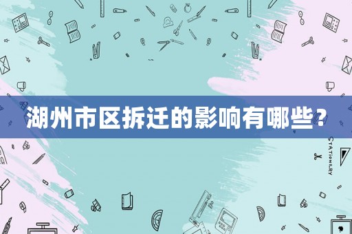 湖州市區(qū)拆遷的影響有哪些？