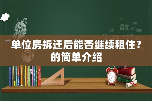 單位房拆遷后能否繼續租住？的簡單介紹
