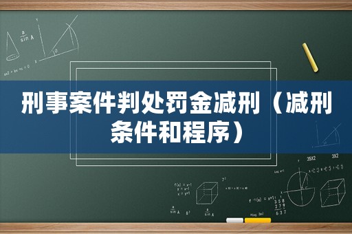 刑事案件判處罰金減刑（減刑條件和程序）