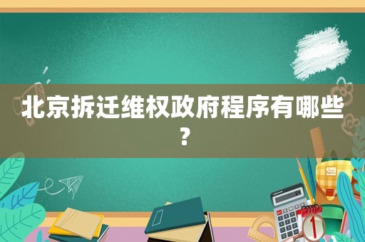 北京拆遷維權政府程序有哪些？