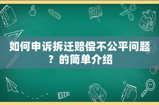 如何申訴拆遷賠償不公平問題？的簡單介紹