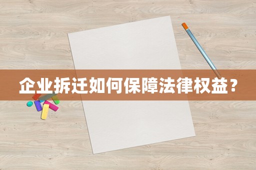 企業拆遷如何保障法律權益？