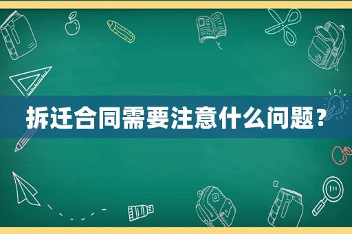 拆遷合同需要注意什么問(wèn)題？