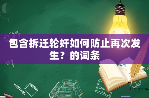 包含拆遷輪奸如何防止再次發(fā)生？的詞條