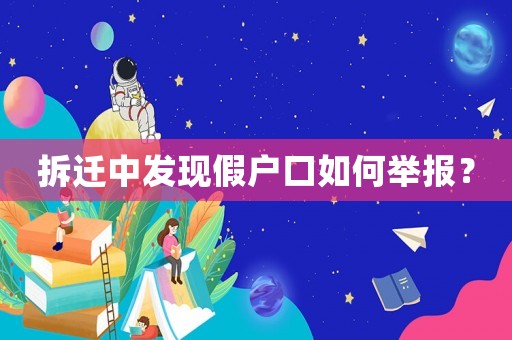 拆遷中發現假戶口如何舉報？