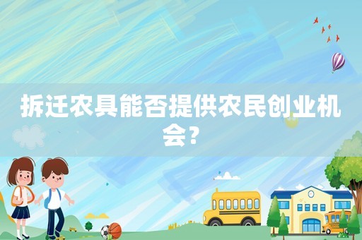 拆遷農(nóng)具能否提供農(nóng)民創(chuàng)業(yè)機會？