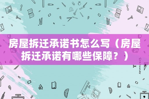 房屋拆遷承諾書怎么寫（房屋拆遷承諾有哪些保障？）