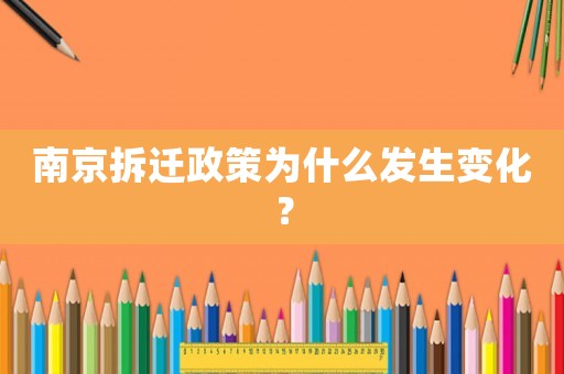 南京拆遷政策為什么發生變化？