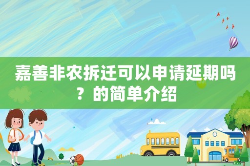 嘉善非農拆遷可以申請延期嗎？的簡單介紹