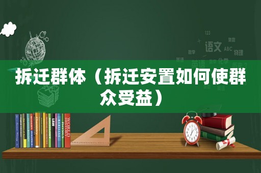 拆遷群體（拆遷安置如何使群眾受益）