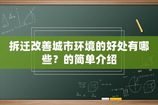 拆遷改善城市環境的好處有哪些？的簡單介紹