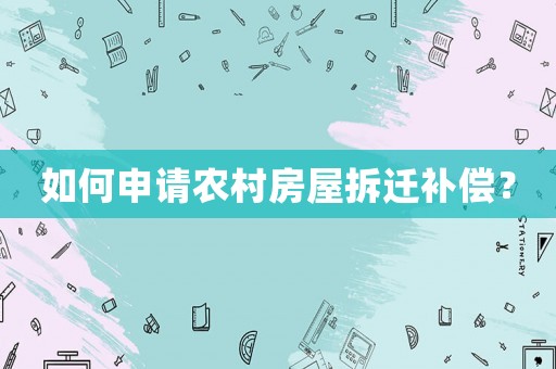 如何申請農村房屋拆遷補償？